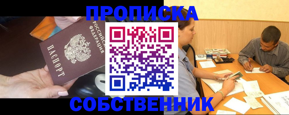 временная регистрация в квартире в Омске